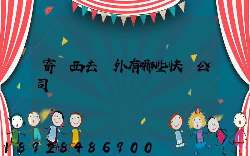 寄東西去國外有哪些快遞公司