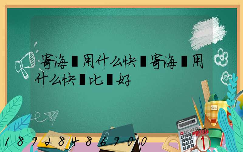 寄海鮮用什么快遞寄海鮮用什么快遞比較好