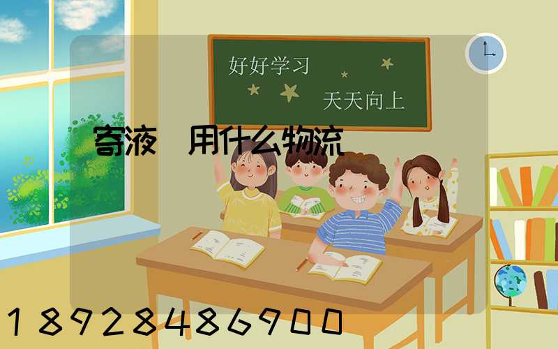 寄液體用什么物流