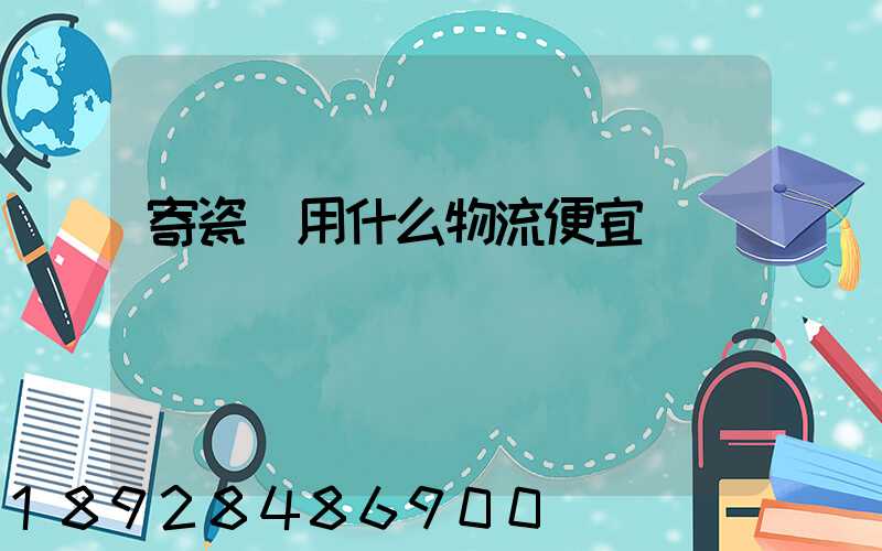 寄瓷磚用什么物流便宜
