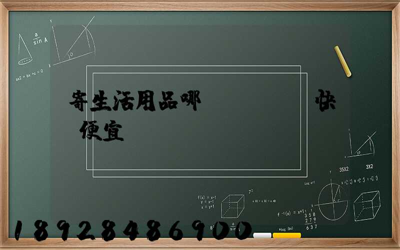 寄生活用品哪個(gè)快遞便宜