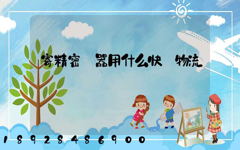 寄精密儀器用什么快遞物流