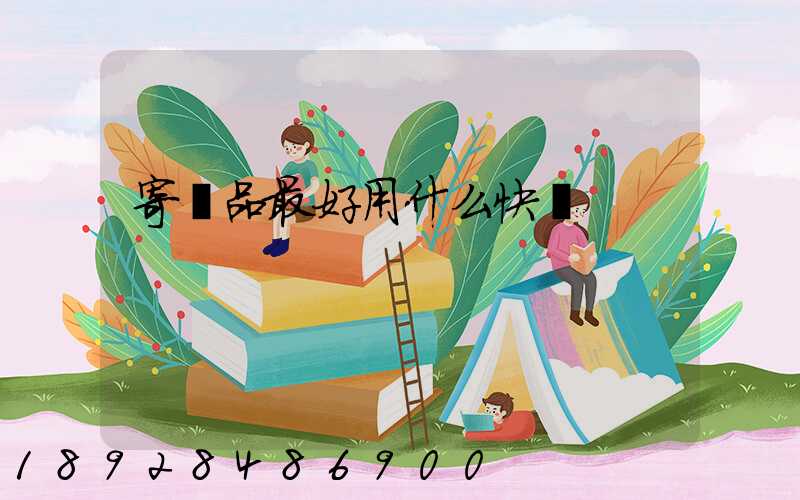 寄藥品最好用什么快遞