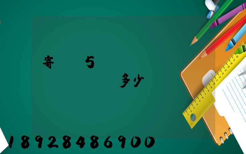 寄貓糧5kg運(yùn)費(fèi)多少錢(qián)