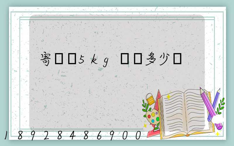 寄貓糧5kg運費多少錢