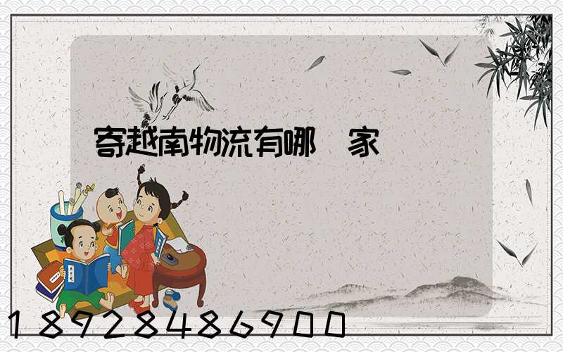 寄越南物流有哪幾家