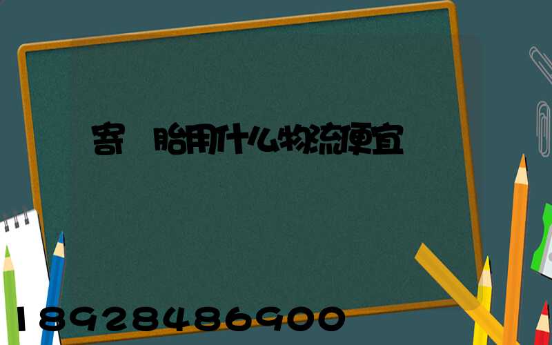 寄輪胎用什么物流便宜