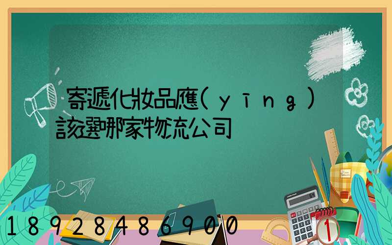 寄遞化妝品應(yīng)該選哪家物流公司