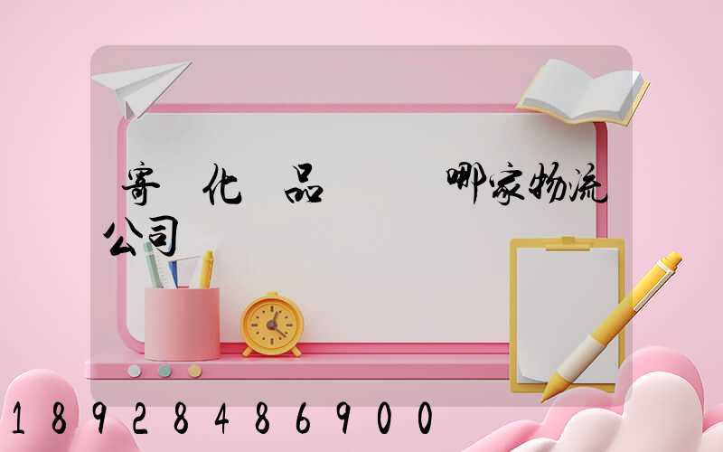 寄遞化妝品應該選哪家物流公司