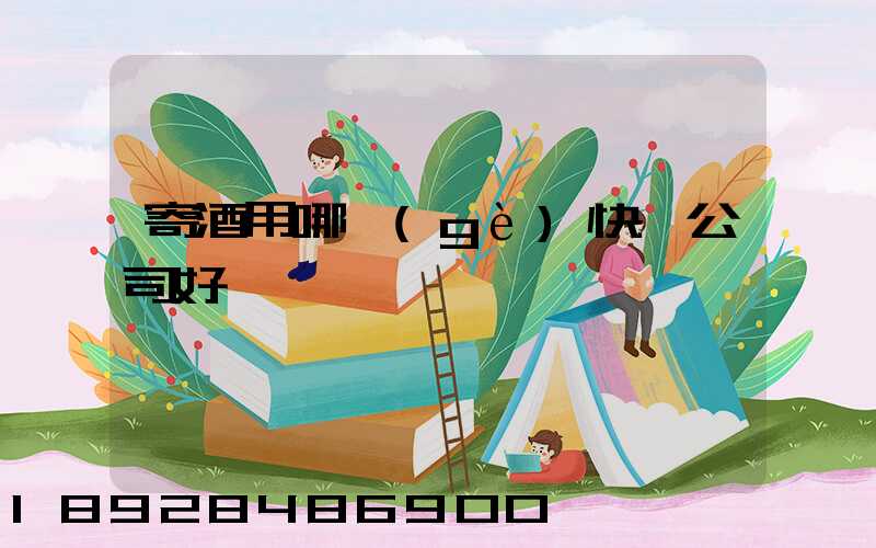 寄酒用哪個(gè)快遞公司好