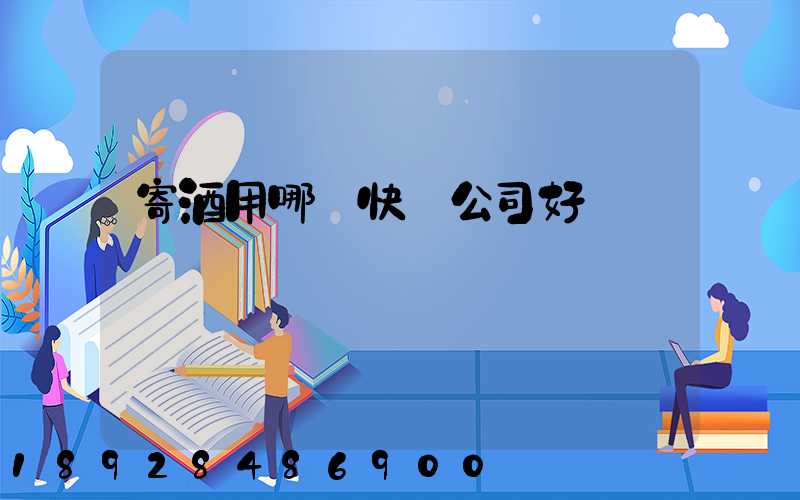 寄酒用哪個快遞公司好