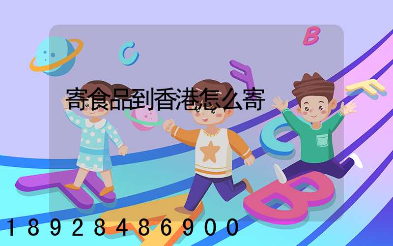 寄食品到香港怎么寄