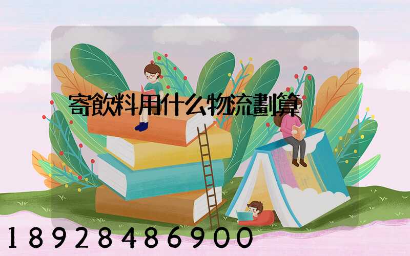 寄飲料用什么物流劃算