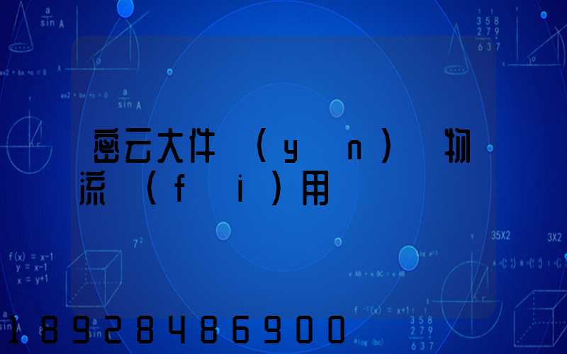 密云大件運(yùn)輸物流費(fèi)用