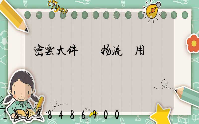 密云大件運輸物流費用