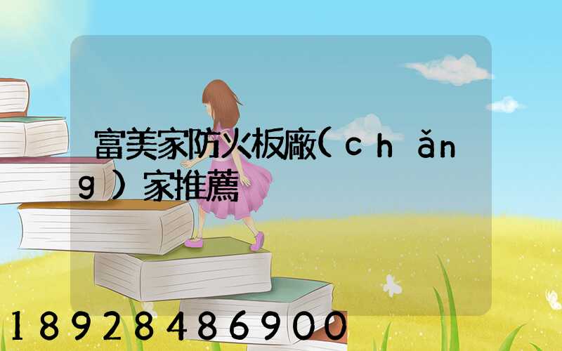 富美家防火板廠(chǎng)家推薦