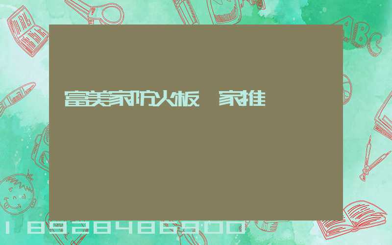 富美家防火板廠家推薦