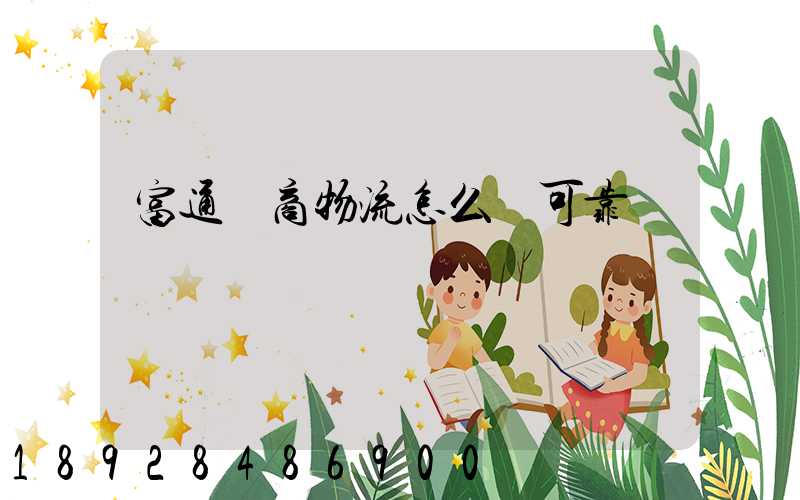 富通電商物流怎么樣可靠嗎