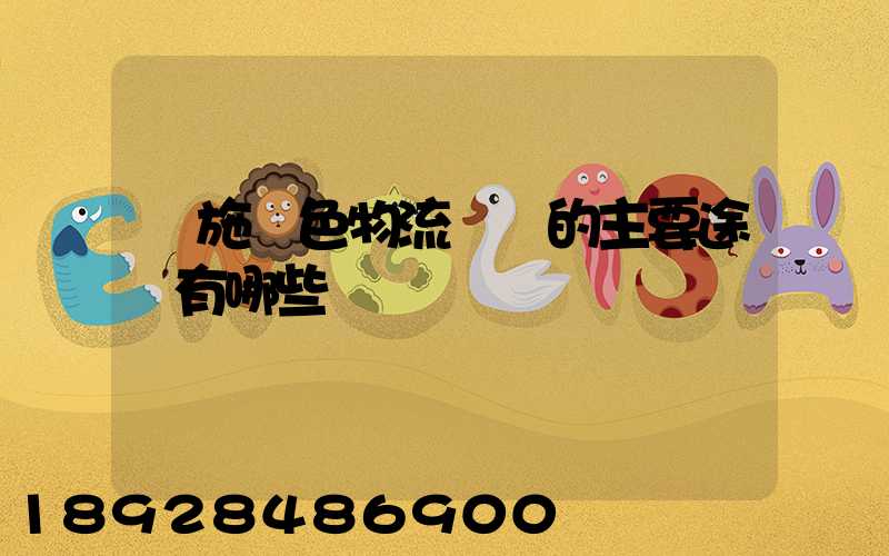 實施綠色物流運輸的主要途徑有哪些