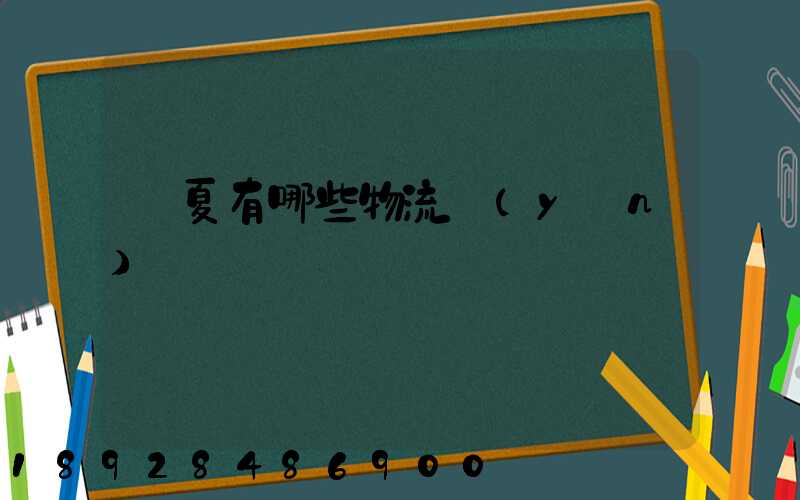 寧夏有哪些物流運(yùn)輸