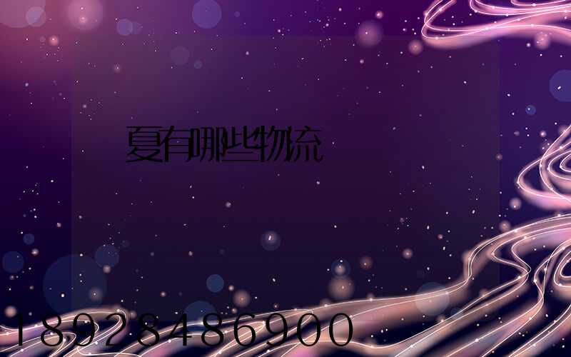寧夏有哪些物流運輸