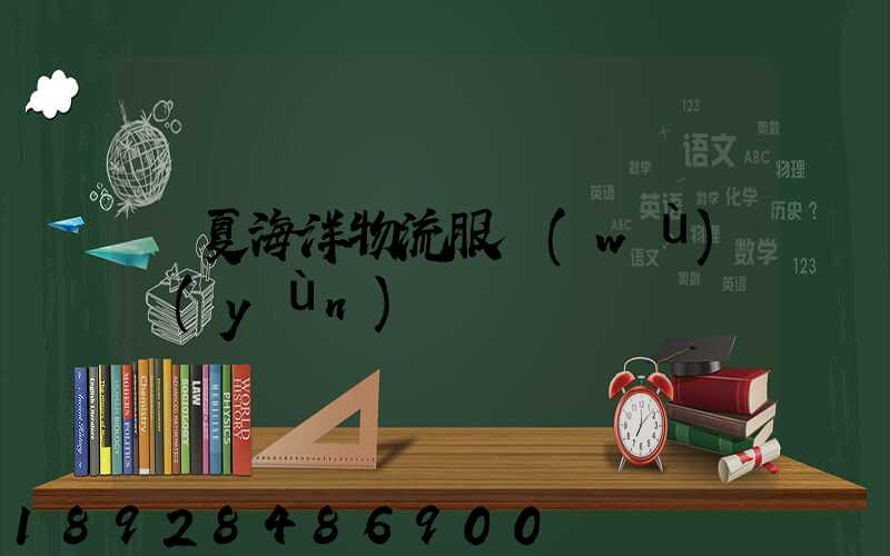 寧夏海洋物流服務(wù)運(yùn)輸
