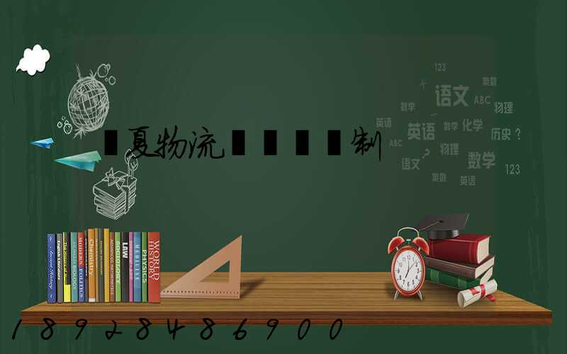 寧夏物流運輸鎖訂制