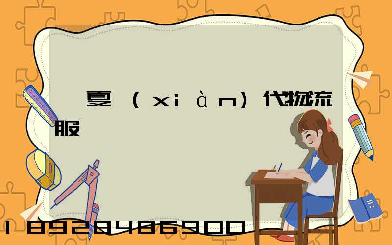 寧夏現(xiàn)代物流服務運輸