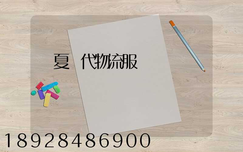 寧夏現代物流服務運輸