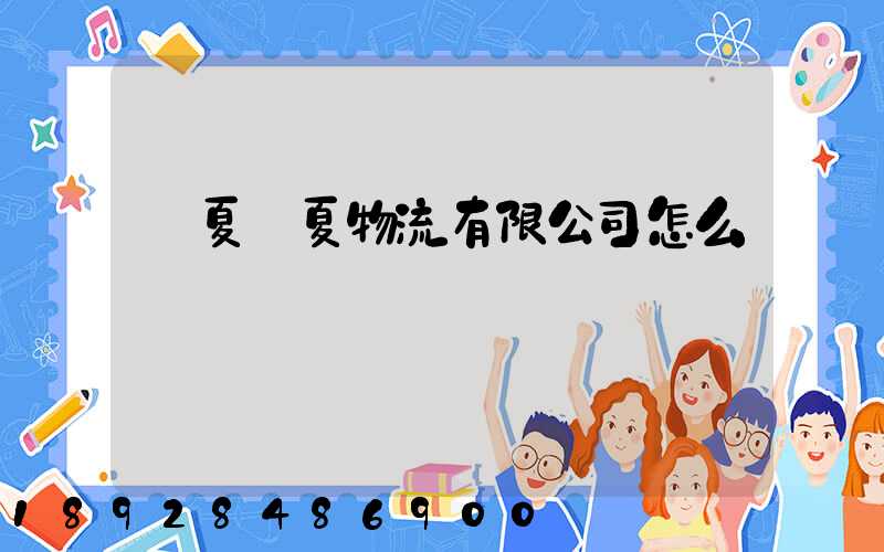 寧夏華夏物流有限公司怎么樣