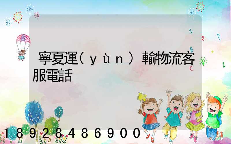 寧夏運(yùn)輸物流客服電話