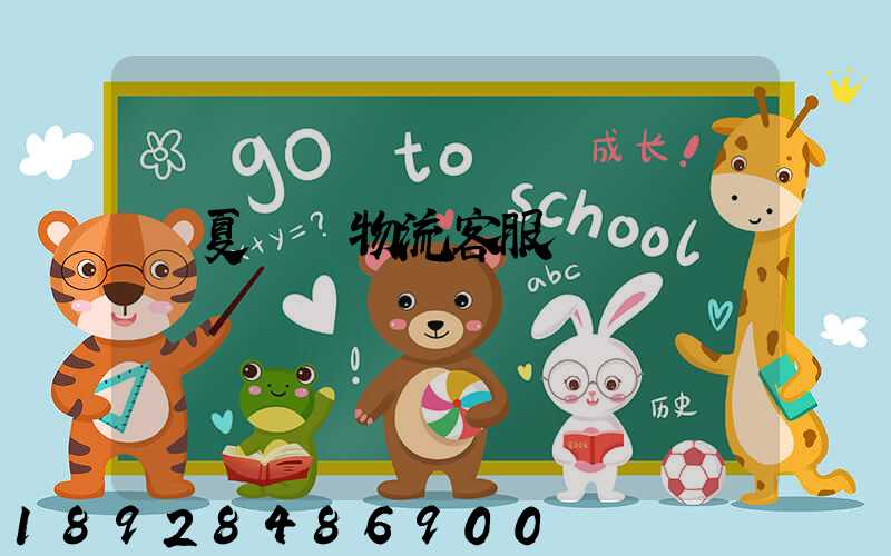 寧夏運輸物流客服電話