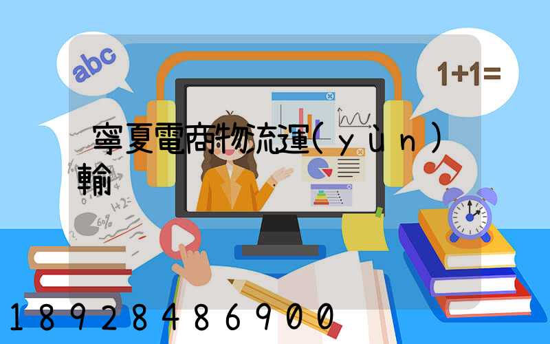 寧夏電商物流運(yùn)輸