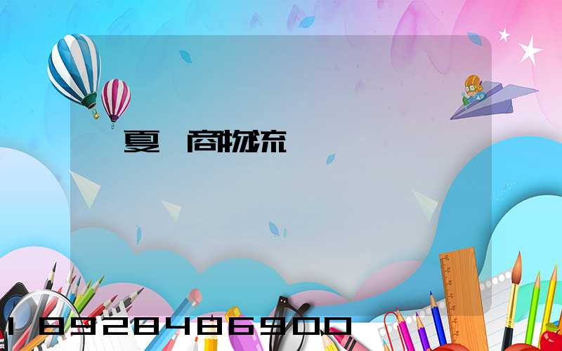 寧夏電商物流運輸