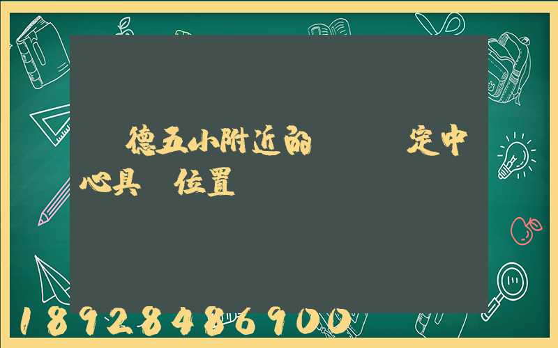 寧德五小附近的傷殘鑒定中心具體位置