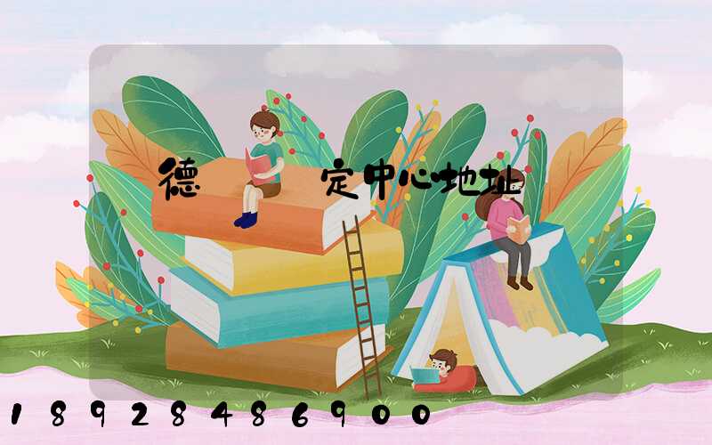 寧德傷殘鑒定中心地址