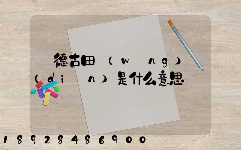 寧德古田網(wǎng)點(diǎn)是什么意思