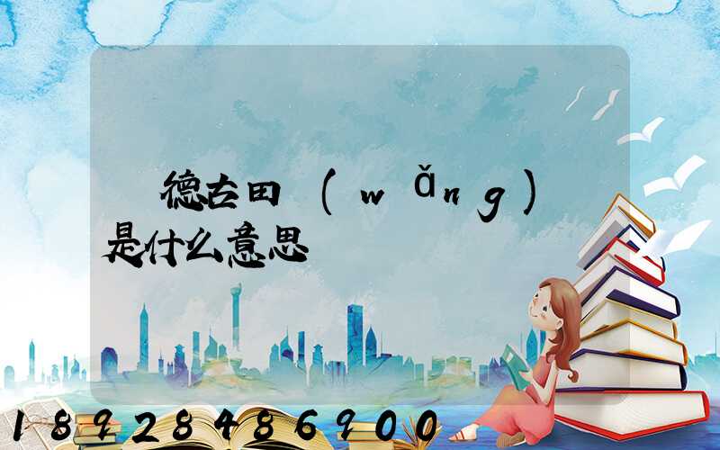 寧德古田網(wǎng)點是什么意思