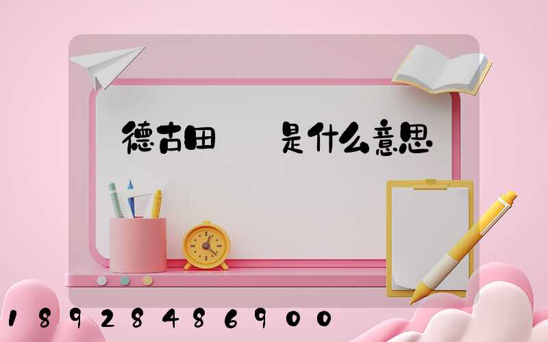 寧德古田網點是什么意思