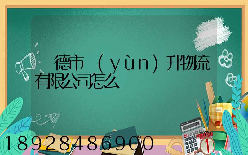 寧德市運(yùn)升物流有限公司怎么樣