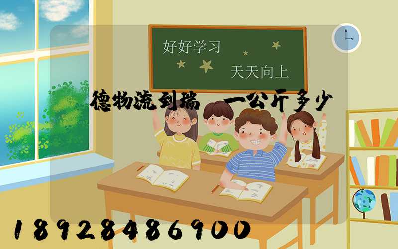 寧德物流到瑞麗一公斤多少錢