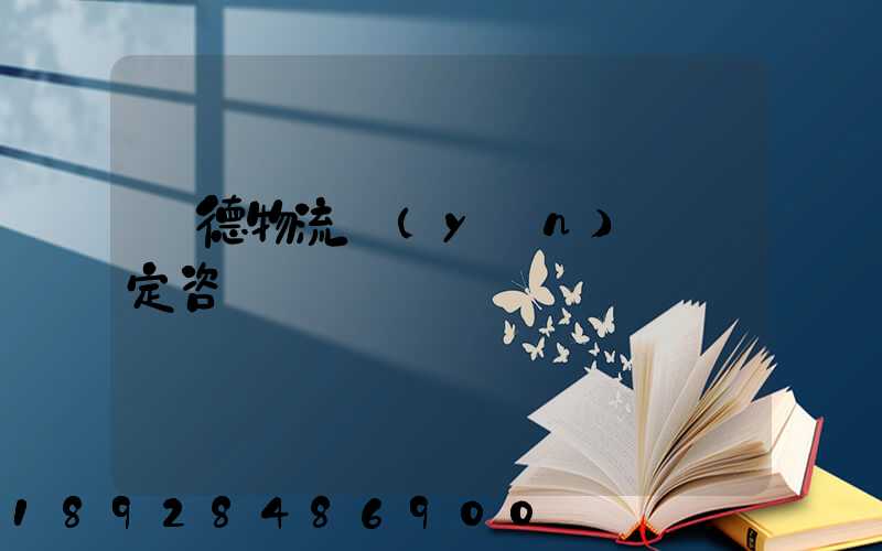 寧德物流運(yùn)輸鑒定咨詢