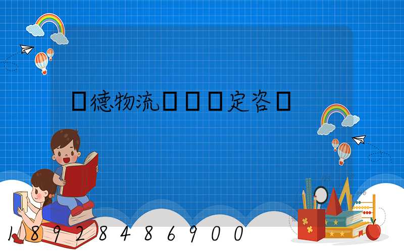 寧德物流運輸鑒定咨詢