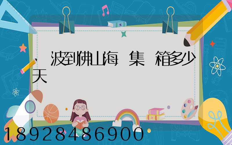 寧波到佛山海運集裝箱多少天
