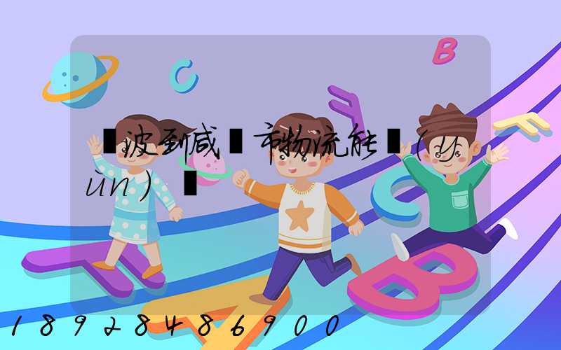 寧波到咸寧市物流能運(yùn)嗎