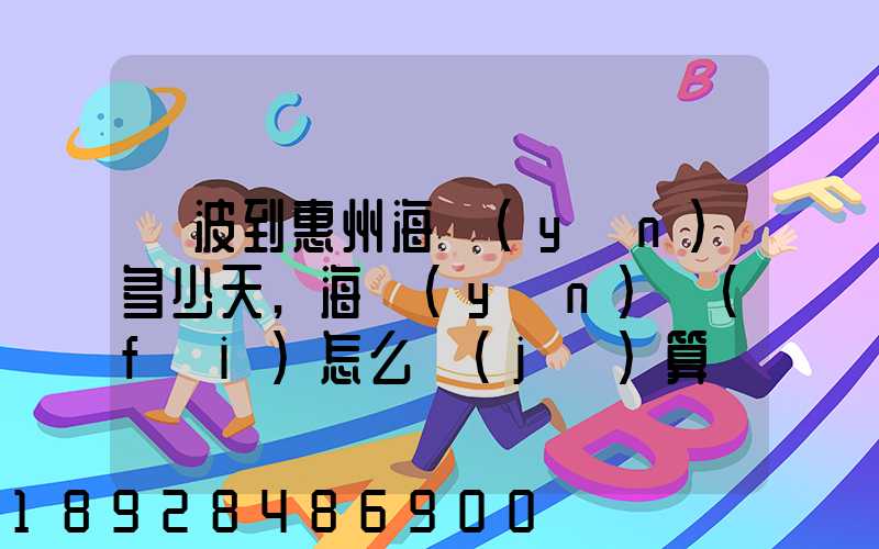 寧波到惠州海運(yùn)多少天,海運(yùn)費(fèi)怎么計(jì)算