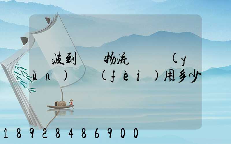 寧波到義烏物流專線運(yùn)輸費(fèi)用多少