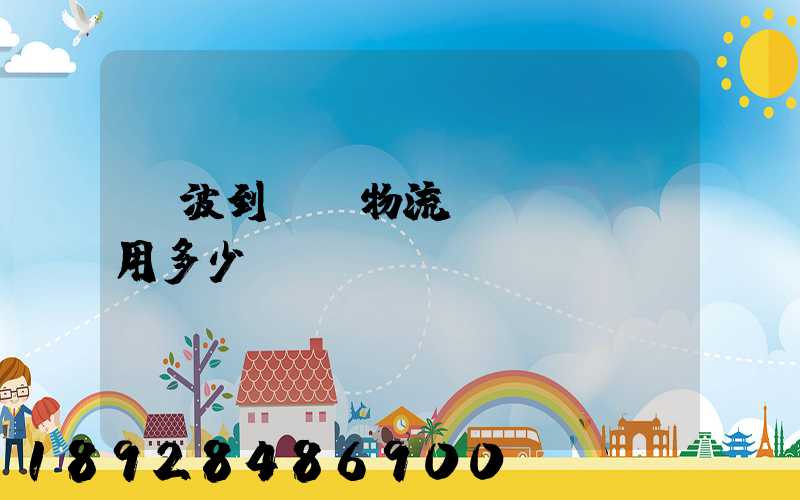 寧波到義烏物流專線運輸費用多少