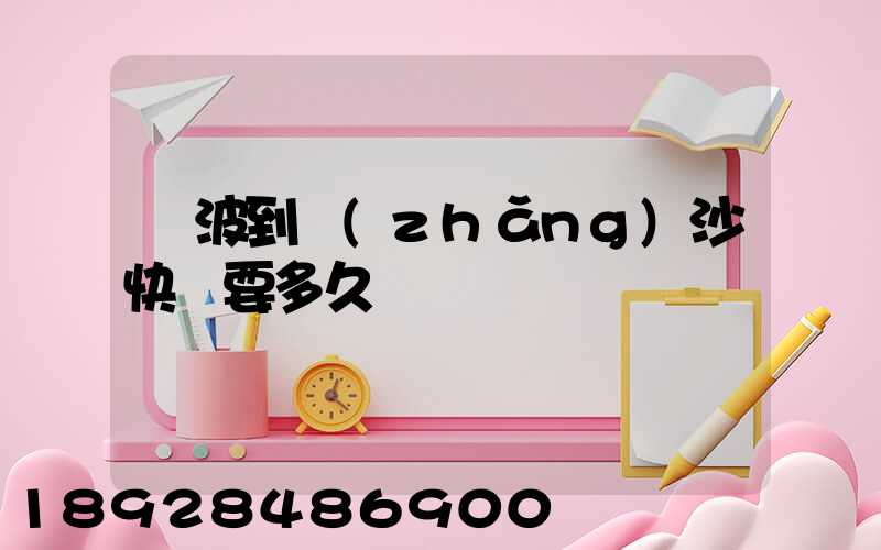 寧波到長(zhǎng)沙快遞要多久