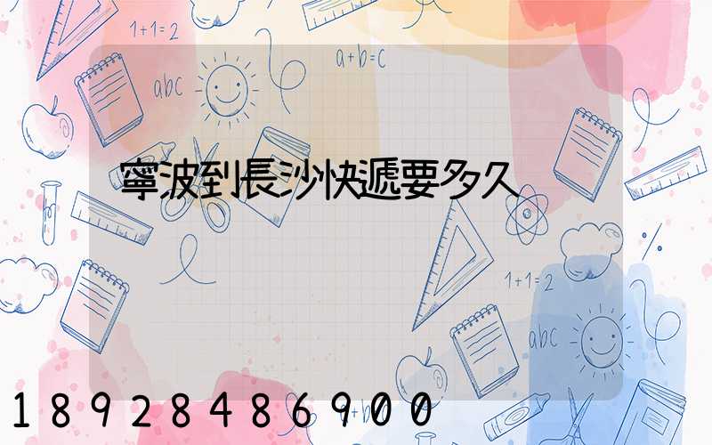 寧波到長沙快遞要多久